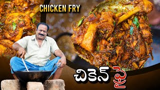 Chicken Fry  చికెన్ ఫ్రై  Chicken Fry Recipe In Telugu  Food on farm [upl. by Llenaj915]