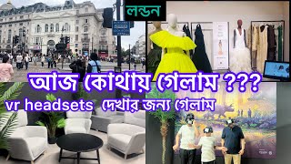 Bangladeshi mum London😍vlog1060বাচচারা vr headsets life chronicles দেখতে গেলো [upl. by Akived]