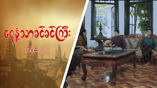 ရေနံ့သာခင်ခင်ကြီး Epi 2  Seg 2 MRTV4 ဇာတ်လမ်းတွဲ [upl. by Ekeiram898]