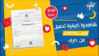 شاهدوا كيفية إستخراج وطباعة شهادة الدخل عبر فضاء المتقاعد [upl. by Euqinor]