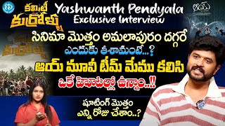 Committee Kurrollu Actor Yashwanth Pendyala Interview  committeekurrollu iDreamKumuramBheem [upl. by Hceicjow]