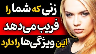 زنی که تو را فریب میدهد این ویژگی ها را دارد [upl. by Izawa]