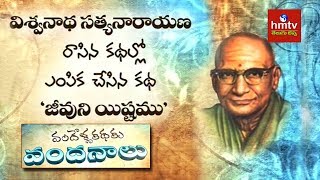 quotJeevuni Istamquot By Viswanatha Satyanarayana  Vandella Kathaku Vandanalu  hmtv Telugu Lessa [upl. by Quincy]