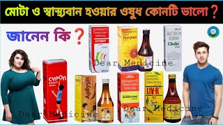 Cypon syrup uses in bengali  cyproheptadine hydrochloride tricholine citrate amp sorbitol syrup [upl. by Nivonod]