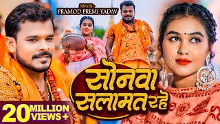 Video  सोनवा सलामत रहे  Pramod Premi Yadav  बोलबम गीत  Bhojpuri New Bolbam Song 2024 [upl. by Zakarias]