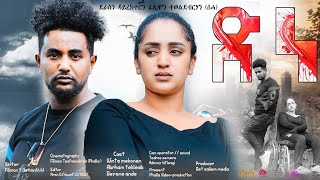 New Eritrean Full Movie quotድነquot quotDnequot By Filimon Teweldebrhan ሰሓ [upl. by Raychel686]