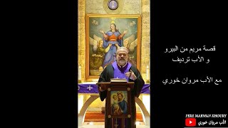 قصة مريم من البيرو و الأب ترديف  Pere Marwan Khoury [upl. by Gar75]