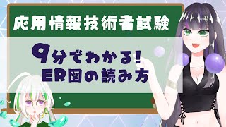 【過去問解説つき】ER図の読み方【応用情報技術者試験】 [upl. by Illek290]