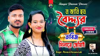 নজানি হন বৈদ্দ্যর তাবিজ দিলারে ছোঁয়াই Parvez amp FarzanaTik Tok Viral SongJahangirAlamParvez [upl. by Enirok959]