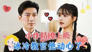 【完整版】于龍amp楊咩咩  “他是我的光”，傲嬌女明星愛上外冷內熱男教官，以為是女追男，不料是蓄謀已久 MULTI SUB  FULL MiniDrama 精彩大陆短剧 [upl. by Zaria]