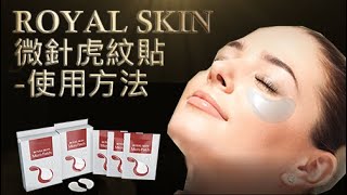 【產品介紹】Royal Skin微針虎紋貼使用方法 [upl. by Foster]