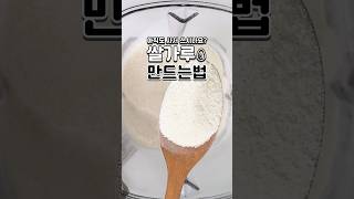 TIP 아직도 사서 쓰시나요 쌀가루🥚 만드는 법 [upl. by Llydnek]