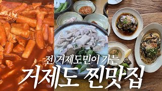 거제도 2박3일 먹방 여행 로컬이 찾는 찐맛집❤️ 20년 넘게 다닌 떡볶이집 나영밀 충남식당 등 [upl. by Assillim174]