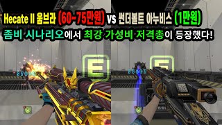 Hecate II 움브라 vs 썬더볼트 아누비스 좀비 시나리오 딜량 대결 데미지 6 차이만 나네요 💙카스 온라인💙 [upl. by Salomon]