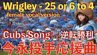 Cubs song quotWrigley 25 or 6 to4quot 女性ボーカル版「リグレーの長い昼」カブス応援曲。RPGのペルソナというゲーム風の音楽スタイルです。 [upl. by Padraig739]