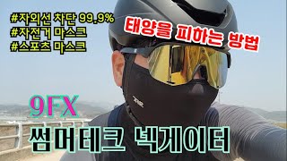 9FX 자전거 라이딩 마스크 내가 태양을피하는방법 [upl. by Aidne]