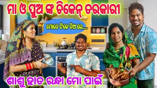 ଶାଶୁ ହାତ ରନ୍ଧା ମୋ ପାଇଁ  chitralekha lifestyle [upl. by Tiffy491]