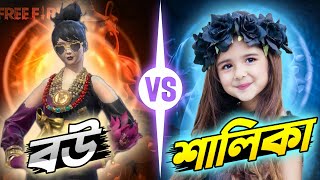 বউ ও শালিকার ঝগড়ায় মাথা নষ্ট হয়ে গেল😩 New Interesting Video🥰 Gaming Hasib [upl. by Asira]