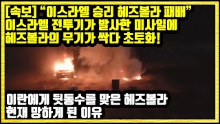 속보 quot이스라엘 승리 헤즈볼라 패배quot 이스라엘 전투기가 발사한 미사일에 헤즈볼라의 무기가 싹다 초토화되자 전세계가 경악 이란에게 뒷통수를 맞은 헤즈볼라 현재 망하게 된 이유 [upl. by Scotty461]