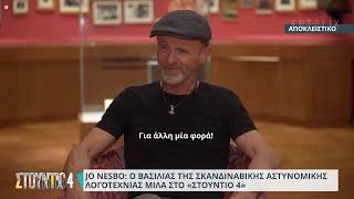 Ο Jo Nesbo σε μια αποκλειστική συνέντευξη στο Στούντιο 4 [upl. by Atwood]