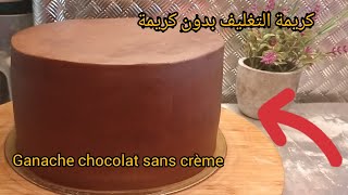 Recette de ganache montée au chocolat ganache couverture كريمة التغليف بالشوكولا بدون كريمة 🍫🍫🍫🍫🍫 [upl. by Domingo175]