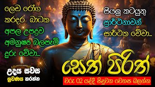 Seth Pirith Sinhala සියලු දෝෂ නසන සෙත් පිරිත් Seth Pirith Most Power Full Chanting Pirith pirith [upl. by Aneahs]