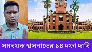 সমন্বয়ক হাসনাতের ১৪ দফা দাবি । Bangla News । Songbad Kotha [upl. by Grania371]