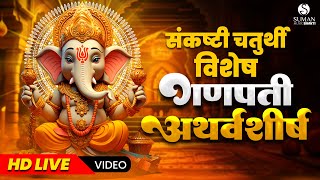 LIVE  संकष्टी चतुर्थी विशेष  Ganpati Atharvashirsha गणपती अथर्वशीर्ष  ganapatiatharvashirsha [upl. by Carrnan]