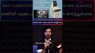 தமிழ்🖥Why Computer🖱MOUSE POINTERS↖️Are SLANTED💻கணினி மவுஸ் பாயிண்டர்கள் ஏன் சாய்ந்துள்ளன [upl. by Avonasac]