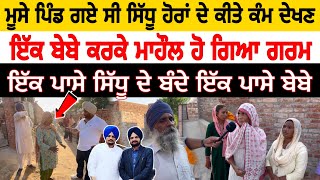 Sidhu moose wala ਦੇ ਪਿੰਡ ਚ ਬੇਬੇ ਹੋ ਗਈ ਤੱਤੀ ਸਰਪੰਚੀ ਕਰਕੇ ਪੂਰੇ ਪਿੰਡ ਦਾ ਮਹੌਲ ਗਰਮ jatt babe television [upl. by Awjan]