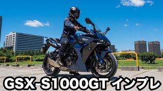 GSXS1000GT 試乗インプレッション 足つき 燃費や各走行モードの加速を一般道、高速道路でチェック [upl. by Halivah]