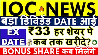 IOC DIVIDEND 2024 EX DATE 💥 RECORD DATE • IOC BONUS SHARE LATEST NEWS • SHARE ANALYSIS amp TARGET [upl. by Gladdy893]