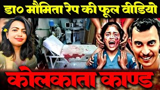 क्या हुआ उस रात  Kolkata case Film  Full video [upl. by Nesta]