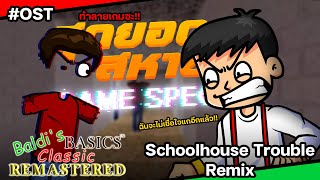 Soundtrack สุดยอด 5 สหาย Game Special  Baldis Basics Remastered  Schoolhouse Trouble Remix [upl. by Acined]