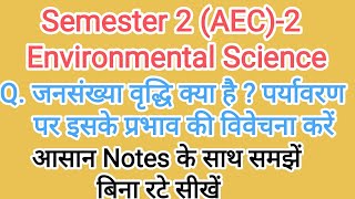 जनसंख्या वृद्धि क्या है पर्यावरण पर इसके प्रभाव की विवेचना करें  environmental science [upl. by Savill550]