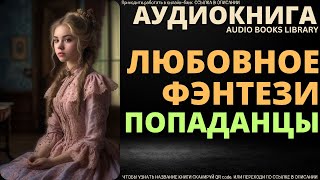 Любовное Фэнтези Попаданцы  Аудиокнига ABL [upl. by Nnyleak258]