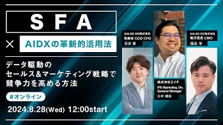 「SFA×AIDXの革新的活用法！ 」〜データ駆動のセールス＆マーケティング戦略で競争力を高める方法〜 [upl. by Ennaeed]