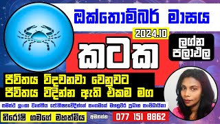 ඔක්තොම්බර් ලග්න පලාඵල  කටක ලග්නය  Kataka Lagna Palapala 2024 lagnapalapala kataka october [upl. by Burck]