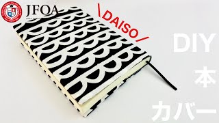 ブックカバーの作り方（文庫本）DIY Book cover [upl. by Edlitam50]