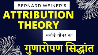 Bernard Weiners Attribution Theory  बर्नार्ड वीनर का गुणारोपण सिद्धांत  DSSSB CTET MPTET UPTET [upl. by Ainimreh]