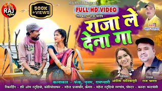 RAJA LE DENA GA  RAJ YADAV  ANITA MANIKPURI  HD CG SONG  राजा ले देना गा [upl. by Adlare]