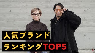 【大発表】年間人気ブランドランキングTOP5 [upl. by Hyde]