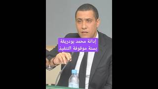 إدانة محمد بودريقة بسنة موقوفة التنفيذ‎أخبارالمغربالمغرببودريقةالدارالبيضاءمحكمة [upl. by Annitsirhc797]