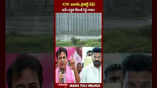 KTR బినామీ ప్రాజెక్ట్ సేఫ్ ఇదేం పద్దతి రేవంత్ రెడ్డి గారూ ktr revanthreddy hydra shorts [upl. by Mukerji]