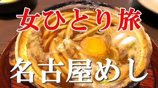 【孤独な女ひとり旅】名古屋めし食い倒れ／ぼっち観光【名古屋駅グルメ】 [upl. by Zorana]