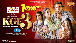 KGF3  কাশেমের গার্লফ্রেন্ড ৩  Full Natok  Zaher Alvi  Tithi  Risa  Sanchita  Rtv Drama [upl. by Atineg]