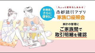 南都銀行アプリに家族口座照会機能が新登場！ [upl. by Donia]