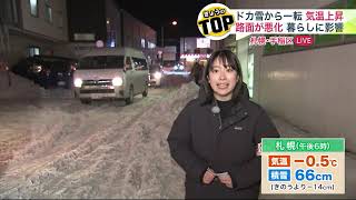 【ドカ雪から一転…気温上昇】札幌市の最高気温29℃ 路面状況は悪化しquot車線減少quot…ごみ収集車に遅れも 社宅の屋根からquot巨大quot落雪 [upl. by Aierb]