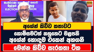 අශේන් කිව්ව කතාවට කොමිසමටත් නහුතෙට මළපනී  අශේන් හොඳම එකෙන් අහගනී  මෙන්න කිව්ව සැරකතා ටික [upl. by Heffron]