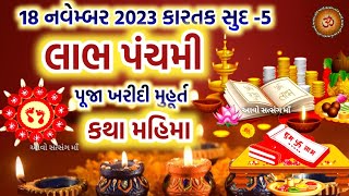 18 નવેમ્બર 2023 કારતક સુદ5 લાભ પાંચમ પૂજા મુહૂર્ત કથા મહિમા  Labh Pancham 2023  Labh Panchmi [upl. by Fredi]